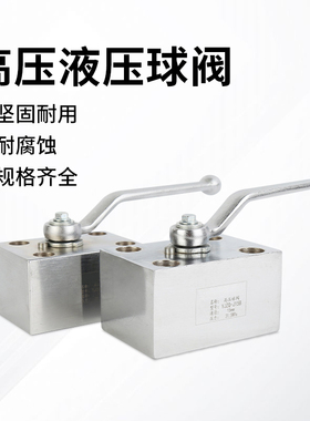YJZQ型高压液压球阀板式球阀YJZQ-J10B/J15B/J20B碳钢DN10