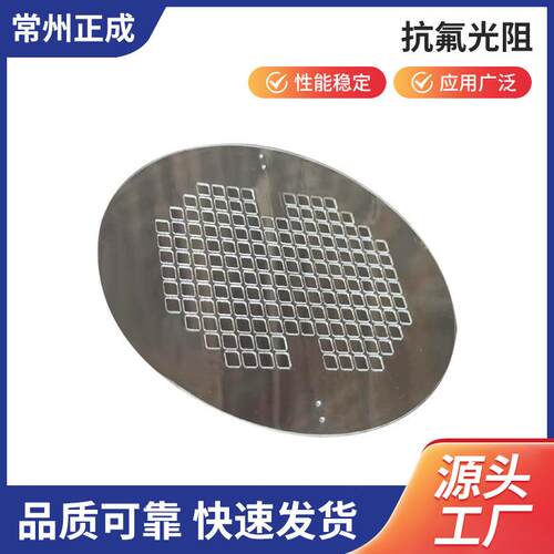 设备配套化学与电化学制品抗氟光阻