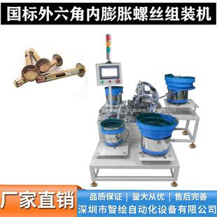 自动化外六角内膨胀螺丝组装 机设备 机内顶涨膨胀栓拉爆螺丝组装