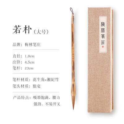 高档梅林笔庄 若朴毛笔狼花毫专级书法高级楷书狼嚎中号大号中楷