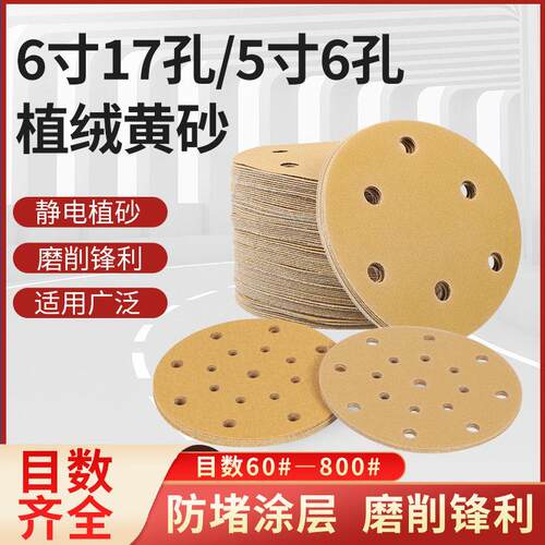 5寸6孔干磨砂纸黄砂6寸17孔陶瓷砂纸打磨汽车圆形气磨机植绒砂纸