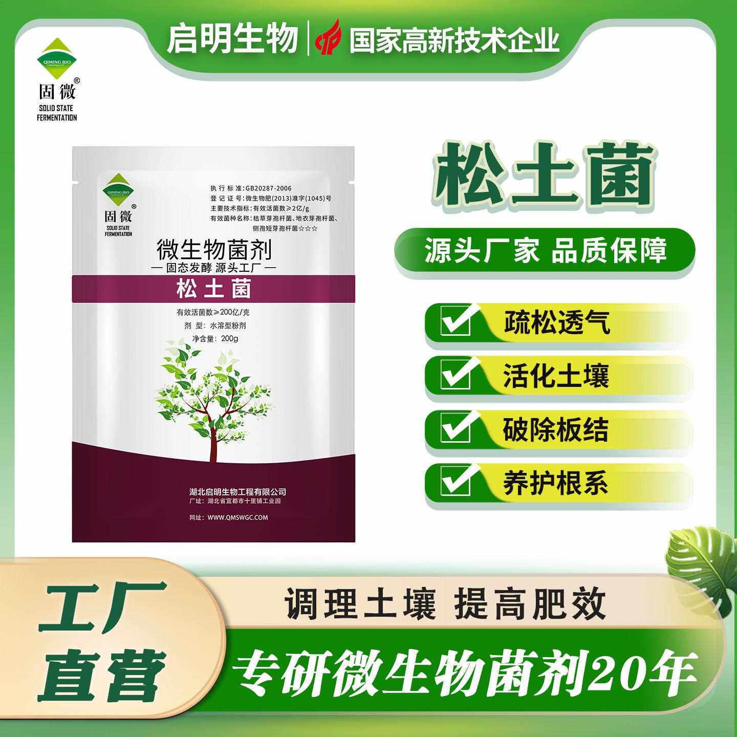 启明生物微生物松土菌快速破除土壤板结疏松透气增进肥效促生根