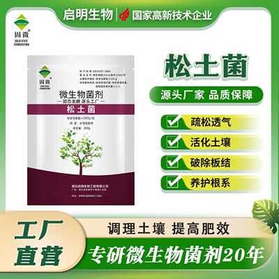 启明生物微生物松土菌快速破除土壤板结疏松透气增进肥效促生根