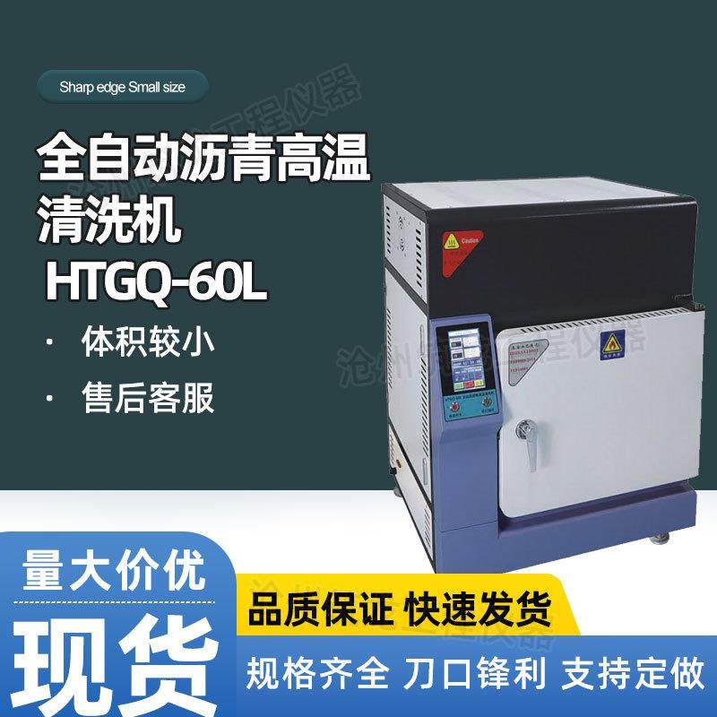 HTGQ-60L型全自动沥青高温清洗机抽提式燃烧架大屏液晶显示精准