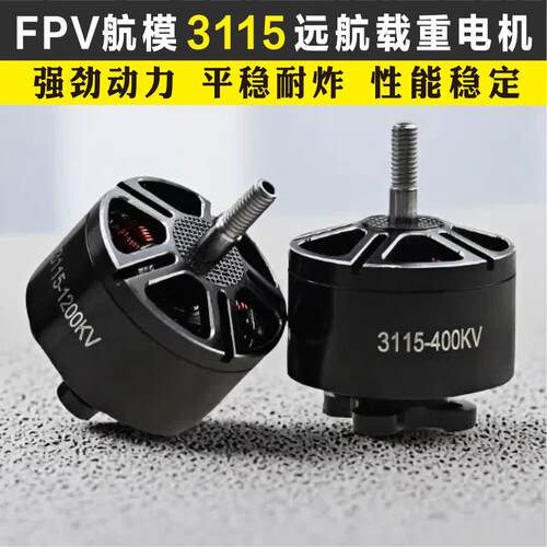 FPV穿越机 3115电机 400KV 900KV 1200KV航模6S远航竞速马达10寸