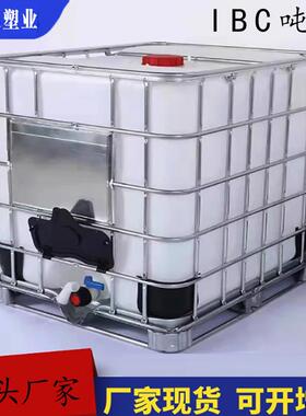现货全新1000LIBC吨桶化工塑料方桶加厚铁架子桶1吨白色滚塑