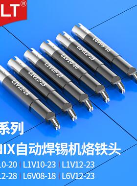 优尼烙铁头L1V12-28L1V10-23L1V12-23UNIX优琳L6V08-18焊锡头