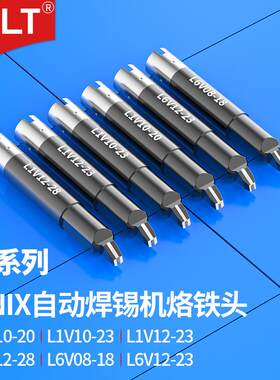 优尼烙铁头L1V12-28 L1V10-23 L1V12-23 UNIX 优琳L6V08-18焊锡头