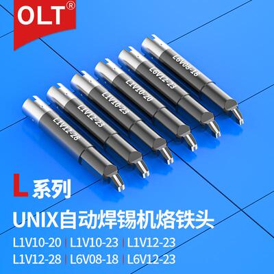 优尼烙铁头L1V12-28 L1V10-23 L1V12-23 UNIX 优琳L6V08-18焊锡头