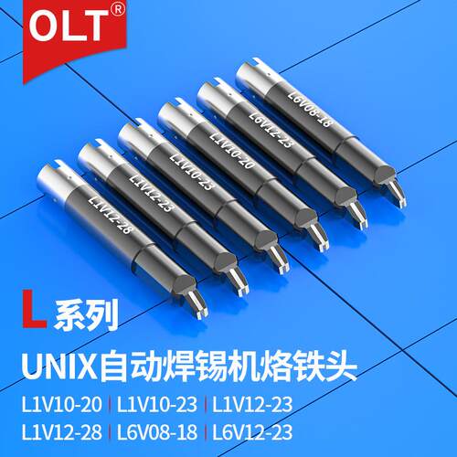 优尼烙铁头L1V12-28 L1V10-23 L1V12-23 UNIX 优琳L6V08-18焊锡头