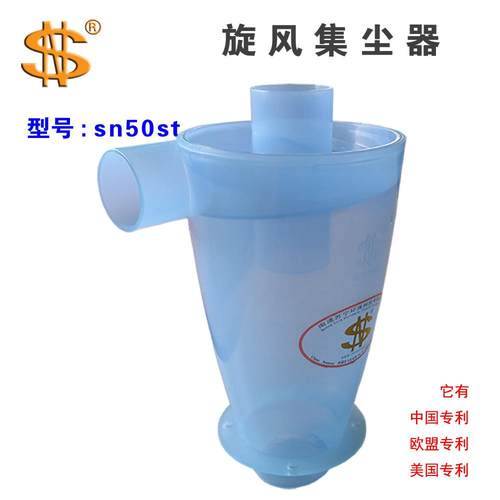 SN牌 透明 旋风集尘器 50mm口径 st 适合所有场合的高效除尘
