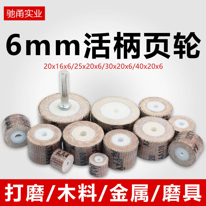 6mm柄活柄百叶轮磨头木工砂纸抛光轮带柄砂布轮电动砂纸圈电磨头