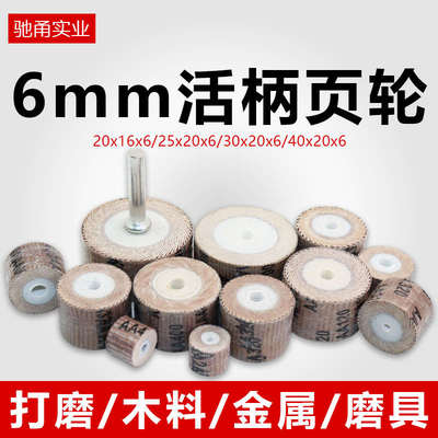 6mm柄活柄百叶轮磨头木工砂纸抛光轮带柄砂布轮电动砂纸圈电磨头