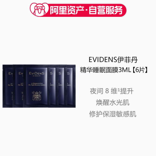 EviDenS伊菲丹精华免洗睡眠面膜夜间修护嫩肤紧致抗衰滋润小样