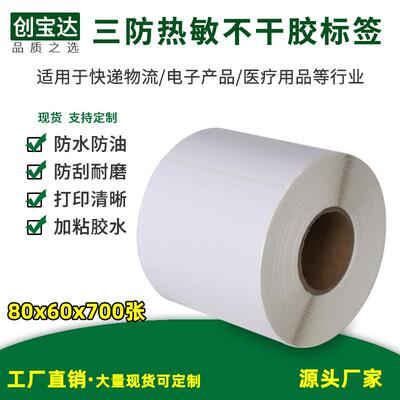 三防热敏标签80*60*700pcs 标签贴纸 三防热敏不干胶标签 外箱标