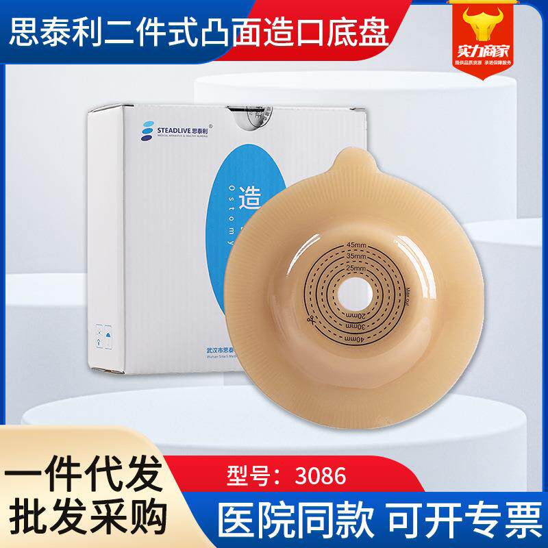 思泰利二件式凸面造口底盘3086 肠道造瘘袋大便袋 造口护理用品