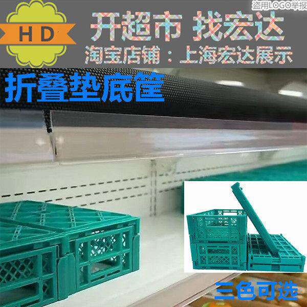 风幕柜冷柜水果折叠筐超市展示架货架货架塑料假地垫底筐蔬菜筐框