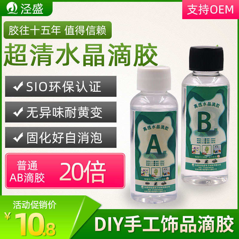 高透明滴胶1:1环氧树脂ab胶水晶滴胶透明耐变黄手工diy胶水专用胶