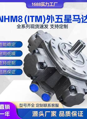 液压马达ITM08系列五星马达NHM8-600700800900注塑机溶胶马达