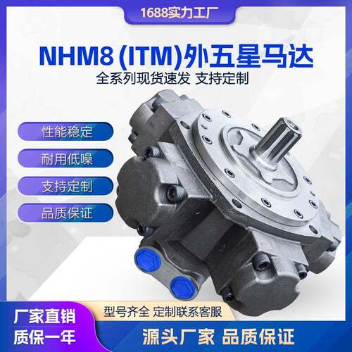 液压马达ITM08系列五星马达NHM8-600700800900注塑机溶胶马达