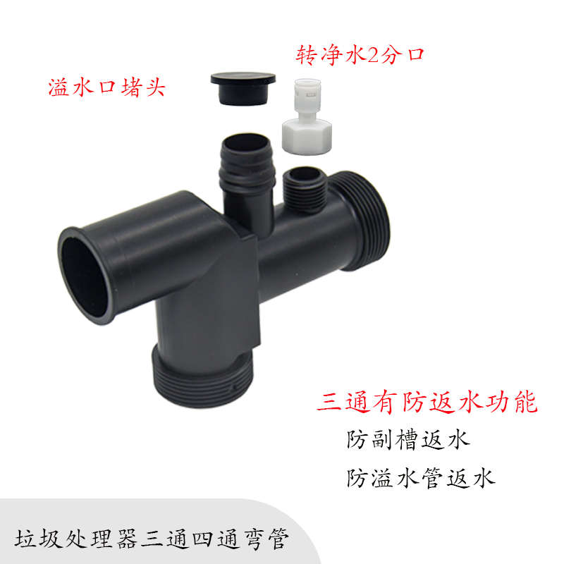 垃圾处理器弯头三通四通防副槽溢返水粉碎机弯管配件单双槽通用