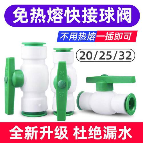 ppr免热熔快接球阀4分20快插阀门6分25开关闸阀水管pe快速接头1寸