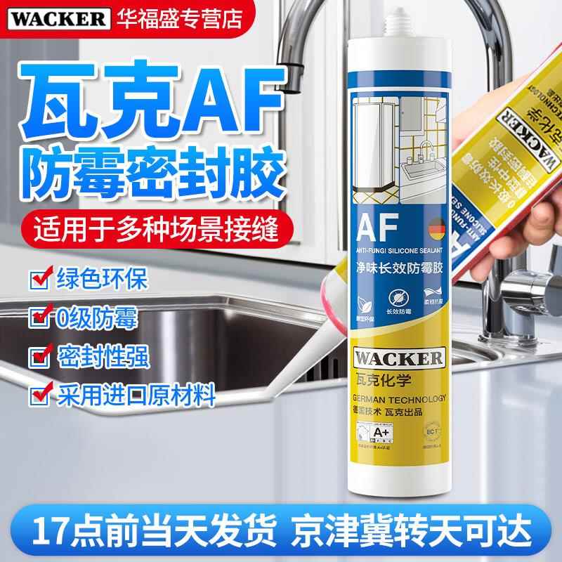 德国瓦克AF玻璃胶防水防霉中性白色厨房化妆室密封胶美容胶强力胶