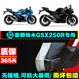 豪爵铃木gsx250r摩托车，专用车衣防雨水，防晒防尘加厚牛津布车罩套