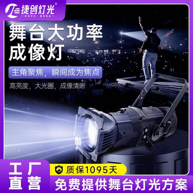 捷创led成像灯300w舞台聚光灯婚庆影视舞蹈室射灯车展追光灯