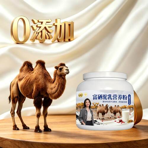 儿童富硒驼乳粉加餐零蔗糖多维骆驼营养粉原产地官方认证初乳配方