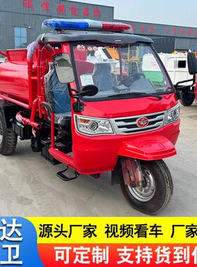厂家加工定制三轮摩托水洒水消防车社区应急水洒水灭火救援车