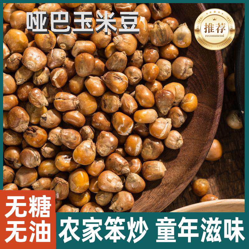 老式玉米粒450g香酥脆无糖哑巴豆炒包谷爆米花零食传统包邮