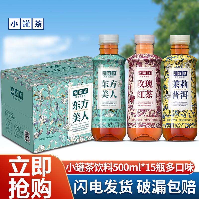 小罐茶东方美人茶饮料500ml*15瓶高香0糖0脂茶茉莉普洱玫瑰红茶