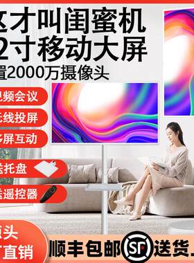 22寸32可移动随心屏智慧屏无线投屏直播机移动电视海外版闺蜜机