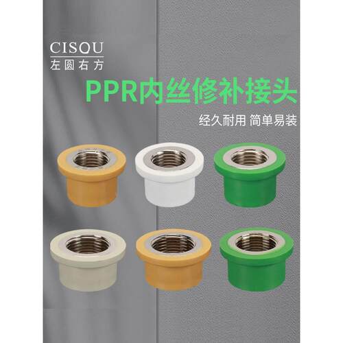 PPR热熔管免砸墙内丝修补接头水管内牙开裂4分6分1寸修覆替换配件