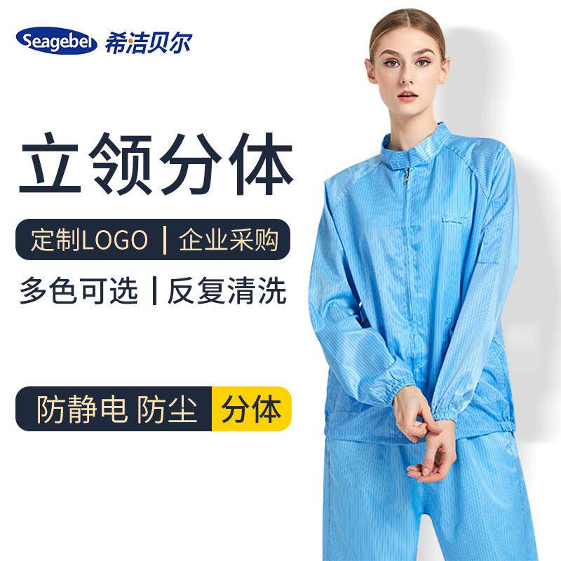 西街钟立领分体套装无尘清洁无尘服装食品车间男女无尘防护工作服