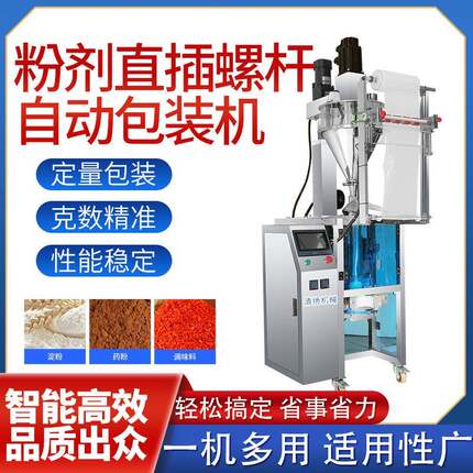 新品粉剂直螺杆自动包装机适用于粉末颗粒定量包装辣椒粉中药粉等