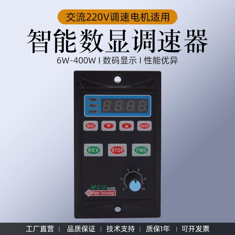 6W-400W智能数显调速器交流220V齿轮减速电机调速正反转 开关马达