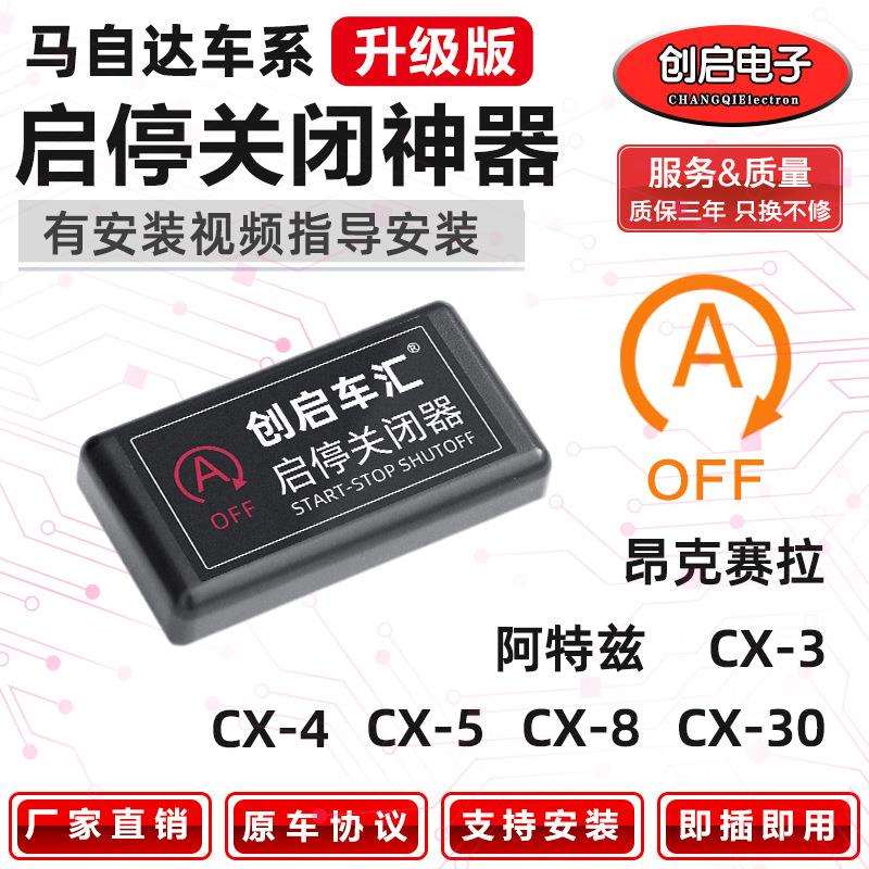 适用马自达CX4次世代昂克赛拉CX3阿特兹CX5CX8自动启停关闭器改装