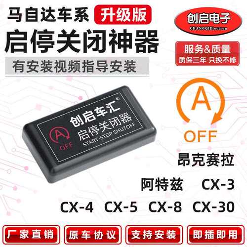 适用马自达CX4次世代昂克赛拉CX3阿特兹CX5CX8自动启停关闭器改装