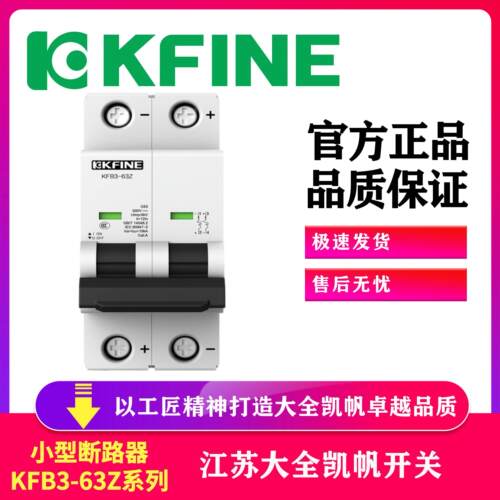 江苏大全凯帆KFB3-63Z C型直流小型断路器1P 2P 3P 4P 20A 25