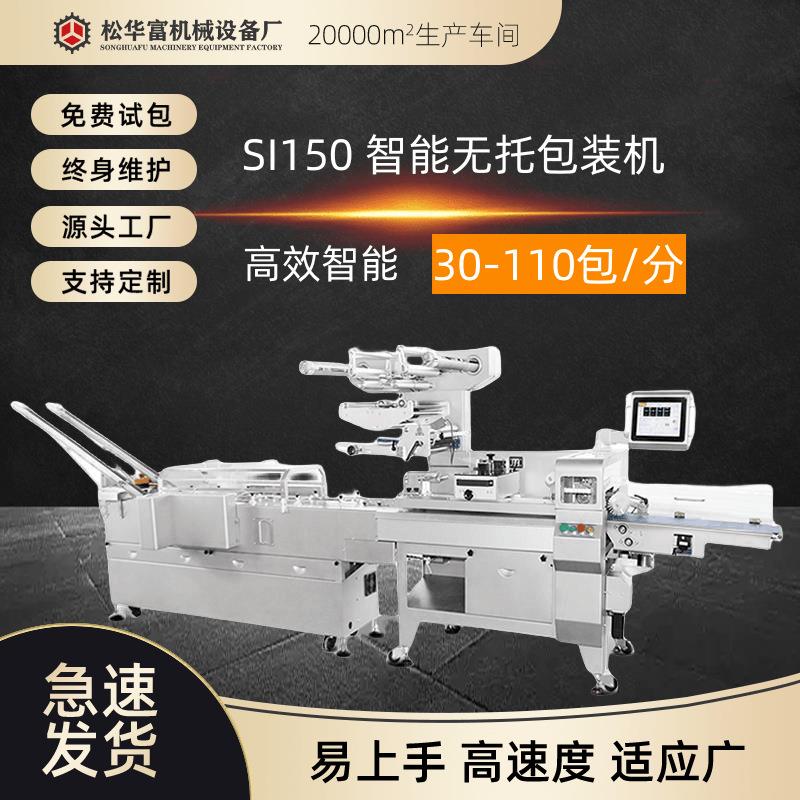 现货直供全自动无托包装机高精度高速度自动包饼干机器SI-150