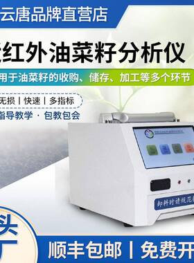 近红外油菜籽分析仪便携式油菜籽检测仪油菜籽水分蛋白质测定仪