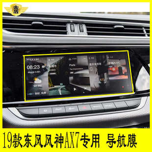东风风神AX7专用导航膜中控液晶显示屏保护膜领动迈腾显示膜 19款