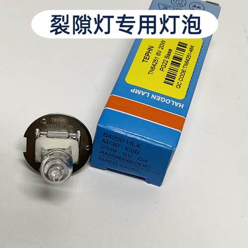 苏州六六66VISION YZ-5X裂隙灯专用灯泡HLX64251 6V20W光学卤钨灯
