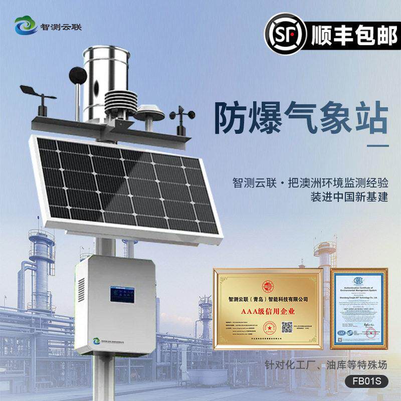 智测云联高精准防爆气象站工业化工厂环境小型风速风向仪监测系统