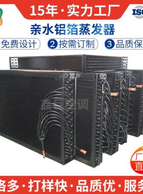 非标耐腐蚀纳米涂层翅片式蒸发器翅片式冷凝器电泳处理厂家直供