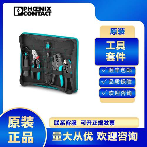 菲尼克斯TOOL-KIT STANDARD-1212422工具套件机修家用工具箱