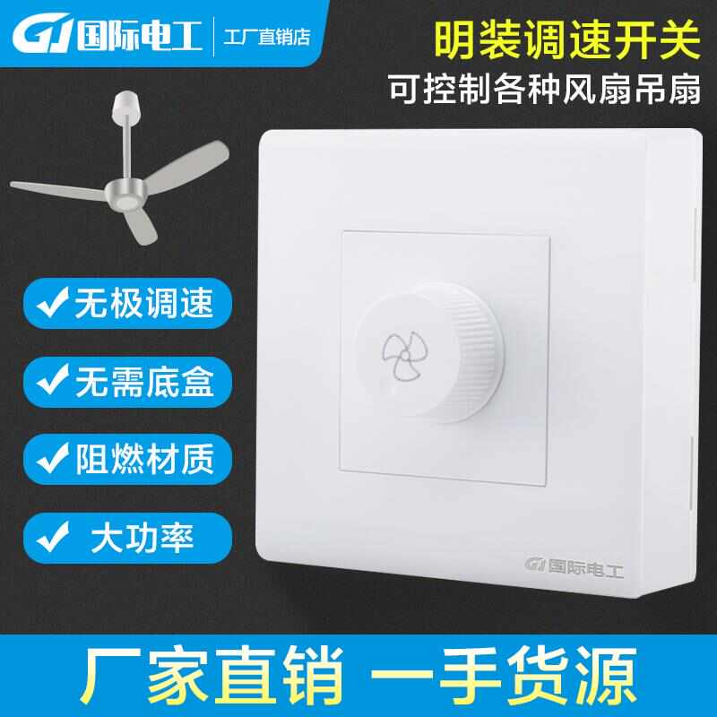明装电风扇吊扇调速器家用86型调速开关面板通用无极变速器220V