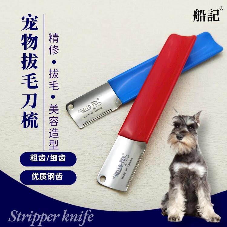 船记宠物狗狗猫咪刮绒毛梳祛底绒刀梳刮毛拔毛刀粗细齿梳掉毛红蓝